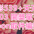 539+天天樂 2018/09/03 開獎單下載 IBON 取單編號