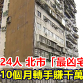 34年死24人 北市「最凶宅」10個月轉手賺千萬