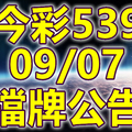 539 2018/09/07 二三四星 擋牌宣言