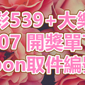 539+大樂透 2018/09/07 開獎單下載 IBON 取單編號