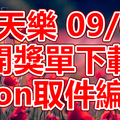 天天樂 2018/09/08 開獎單下載 IBON 取單編號