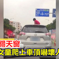 開車沒關天窗 女童爬上車頂嚇壞人