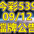 539 2018/09/12 二三四星 擋牌宣言