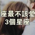 12星座最不該愛上的「錯的人」是誰？明知道該放手，卻又難以放手！