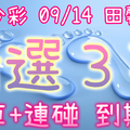 今彩539 09/14 田馨 精選3碼 供您參考