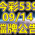 539 2018/09/14 二三四星 擋牌宣言