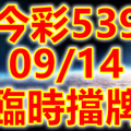 539 2018/09/14 三四星 臨時擋牌宣言