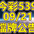 539 2018/09/21 二三四星 擋牌宣言