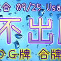 六合彩 09/25 Usagi 九龍 精選低機號碼 供您參考