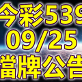 539 2018/09/25 二三四星 擋牌宣言