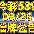 539 2018/09/26 二三四星 擋牌宣言