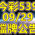 539 2018/09/29 二三四星 擋牌宣言