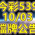 539 2018/10/03 二三四星 擋牌宣言