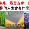 心理測試：3條路選1條，測出你未來有什麼大改變！