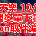 天天樂 2018/10/05 開獎單下載 IBON 取單編號