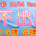 今彩539 10/06 Usagi 九宮 精選低機號碼 供您參考