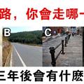 心理學：四路選一條？測你三年後有什麼大改變？