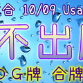 六合彩 10/09 Usagi 九龍 精選低機號碼 供您參考