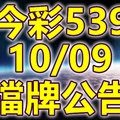 539 2018/10/09 二三四星 擋牌宣言