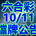 六合 2018/10/11 二三四星 擋牌公告