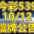 539 2018/10/12 二三四星 擋牌宣言