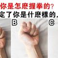  心理測試：你是哪一種握拳類型？註定了你是什麼樣的人！