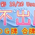 今彩539 10/20 Usagi 九宮 精選低機號碼 供您參考