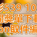 539 2018/10/20 開獎單下載 IBON 取單編號