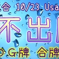 六合彩 10/23 Usagi 九龍 精選低機號碼 供您參考