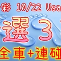 今彩539 10/22 Usagi 精選3碼 供您參考