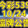 539 2018/10/24 二三四星 擋牌宣言