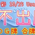 今彩539 10/25 Usagi 九宮 精選低機號碼 供您參考