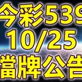 539 2018/10/25 二三四星 擋牌宣言