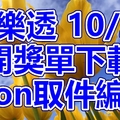 大樂透 2018/10/26 開獎單下載 IBON 取單編號