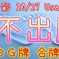 今彩539 10/27 Usagi 九宮 精選低機號碼 供您參考