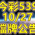 539 2018/10/27 二三四星 擋牌宣言