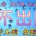 六合彩 10/30 Usagi 九龍 精選低機號碼 供您參考