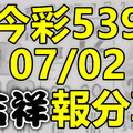 今彩539 2020/07/02 吉祥報分享 供您參考