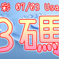 今彩539 2020/07/03 Usagi 精選3碼 全車+連碰 供您參考