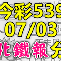 今彩539 2020/07/03 台北鐵報分享 供您參考