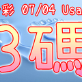 今彩539 2020/07/04 Usagi 精選3碼 全車+連碰 供您參考