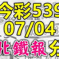 今彩539 2020/07/04 台北鐵報分享 供您參考