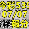 今彩539 2020/07/07 吉祥報分享 供您參考