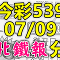 今彩539 2020/07/09 台北鐵報分享 供您參考