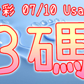 今彩539 2020/07/10 Usagi 精選3碼 全車+連碰 供您參考