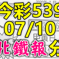 今彩539 2020/07/10 台北鐵報分享 供您參考