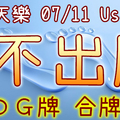 加州天天樂 2020/07/11 Usagi 九宮 精選低機號碼 供您參考