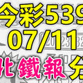 今彩539 2020/07/11 台北鐵報分享 供您參考