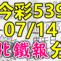 今彩539 2020/07/14 台北鐵報分享 供您參考