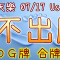 加州天天樂 2020/07/17 Usagi 九宮 精選低機號碼 供您參考